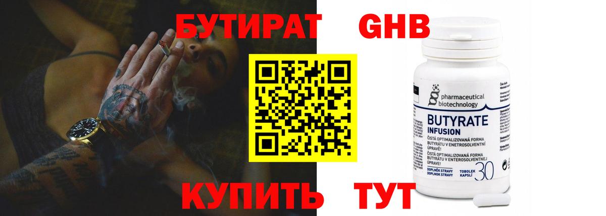 Бутират бутандиол  Вход с VPN  Нерюнгри 